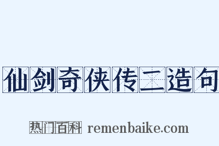 仙剑奇侠传二造句是什么意思的图片